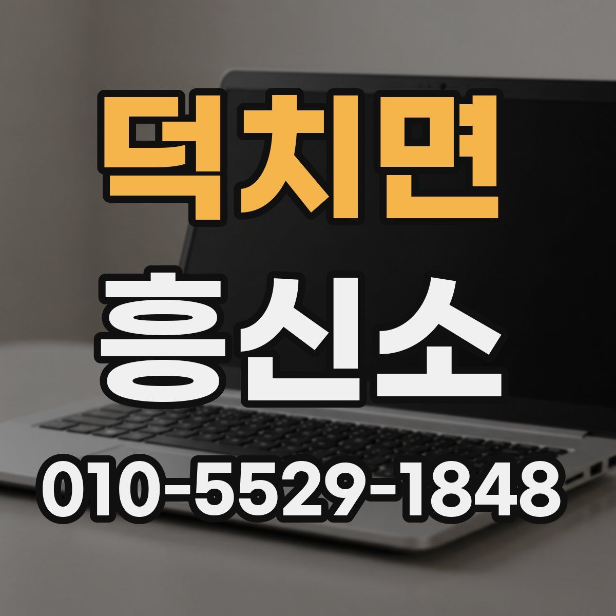 덕치면 흥신소