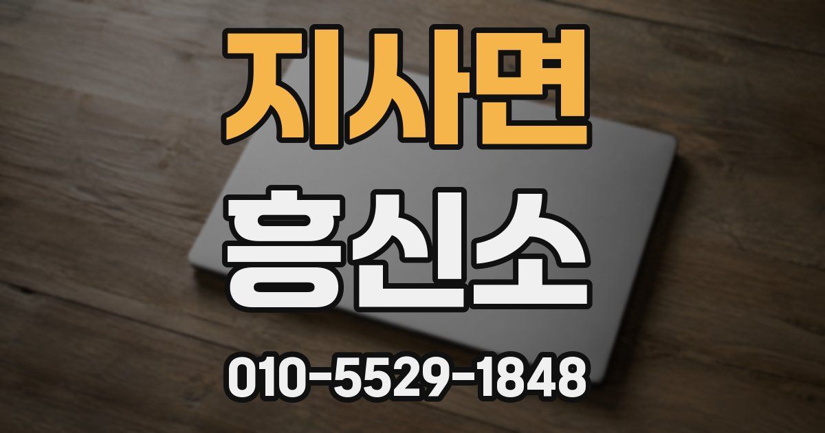 지사면 흥신소