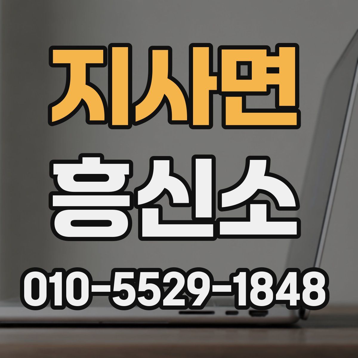 지사면 흥신소