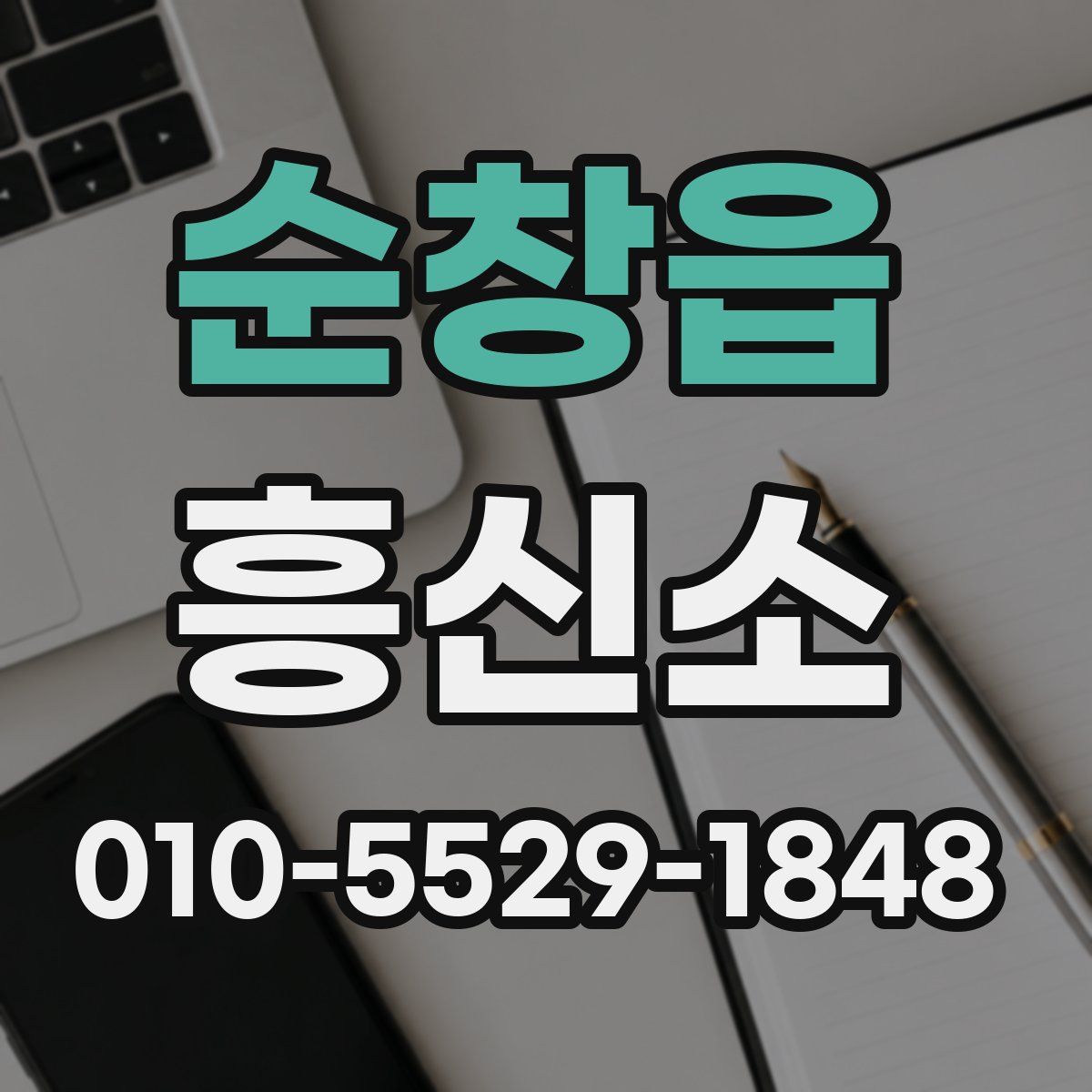 순창읍 흥신소