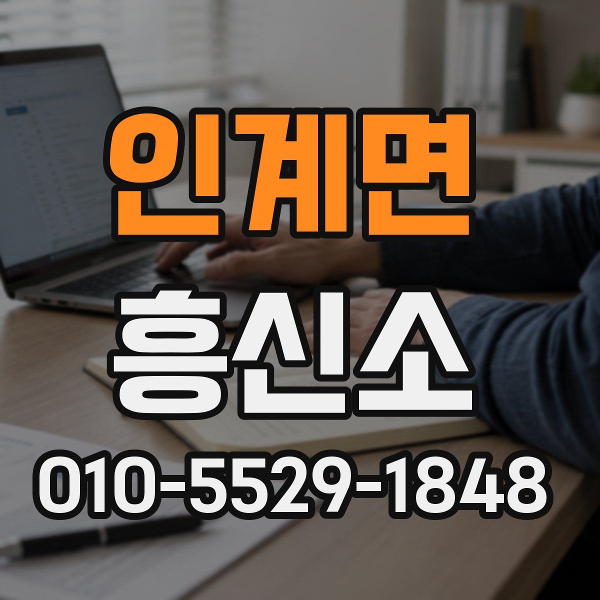인계면 흥신소