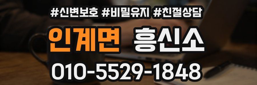 인계면 흥신소