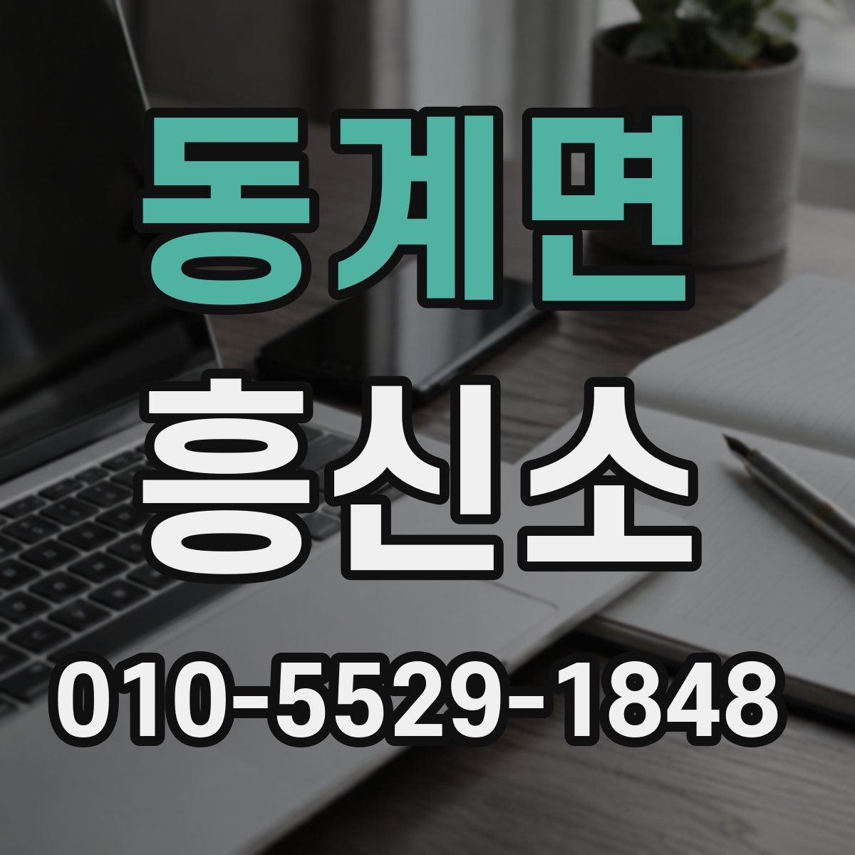 동계면 흥신소