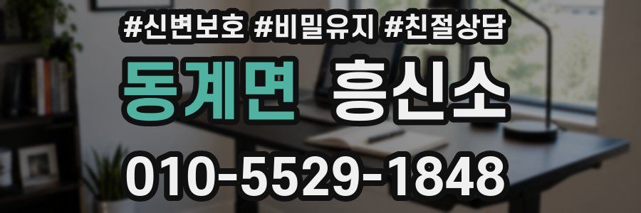 동계면 흥신소