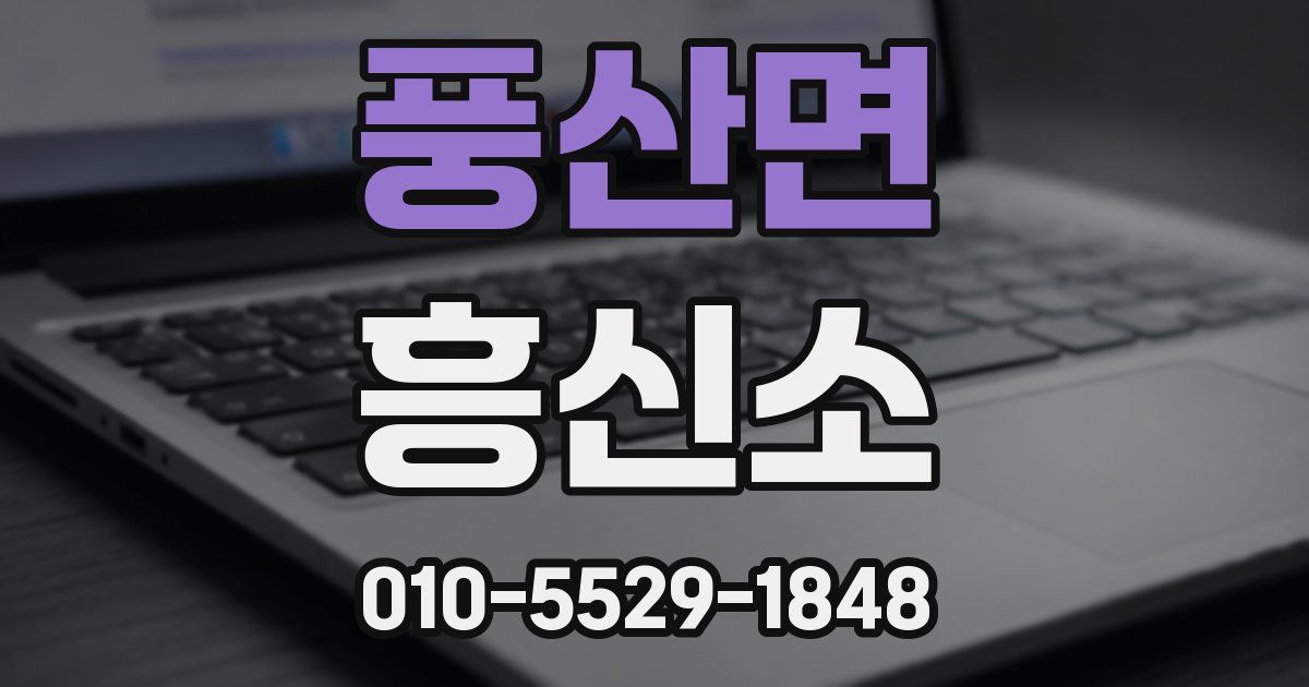 풍산면 흥신소