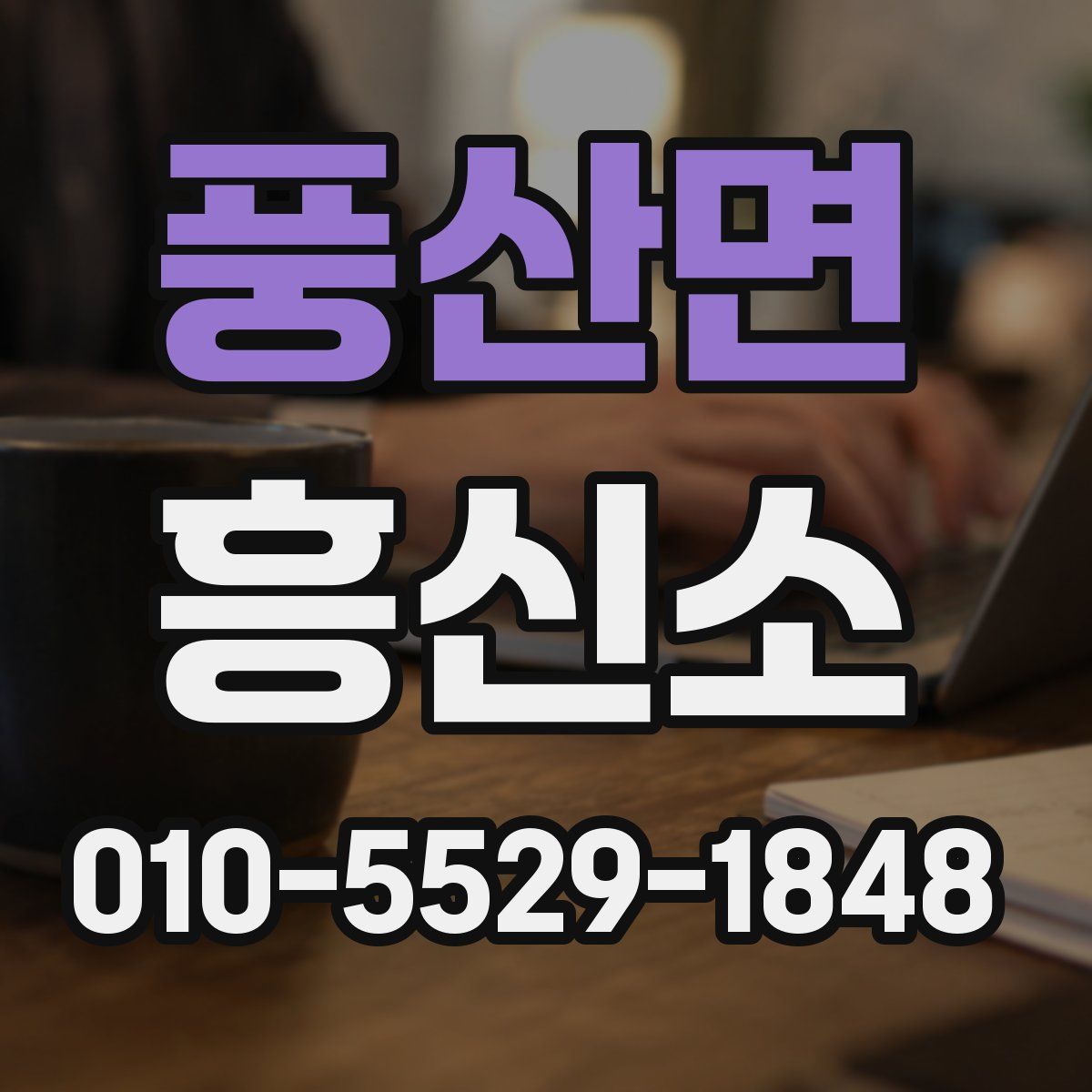풍산면 흥신소