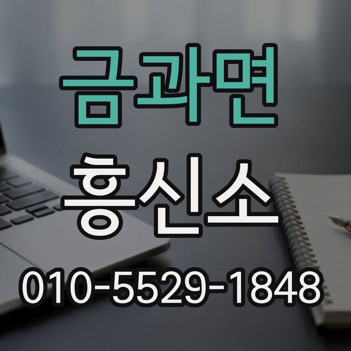 금과면 흥신소