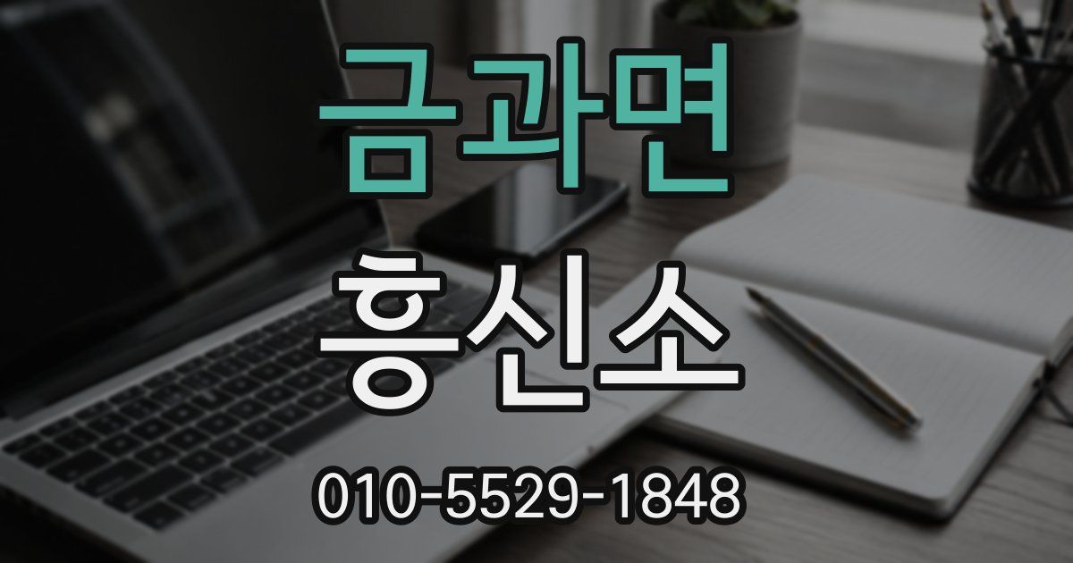 금과면 흥신소