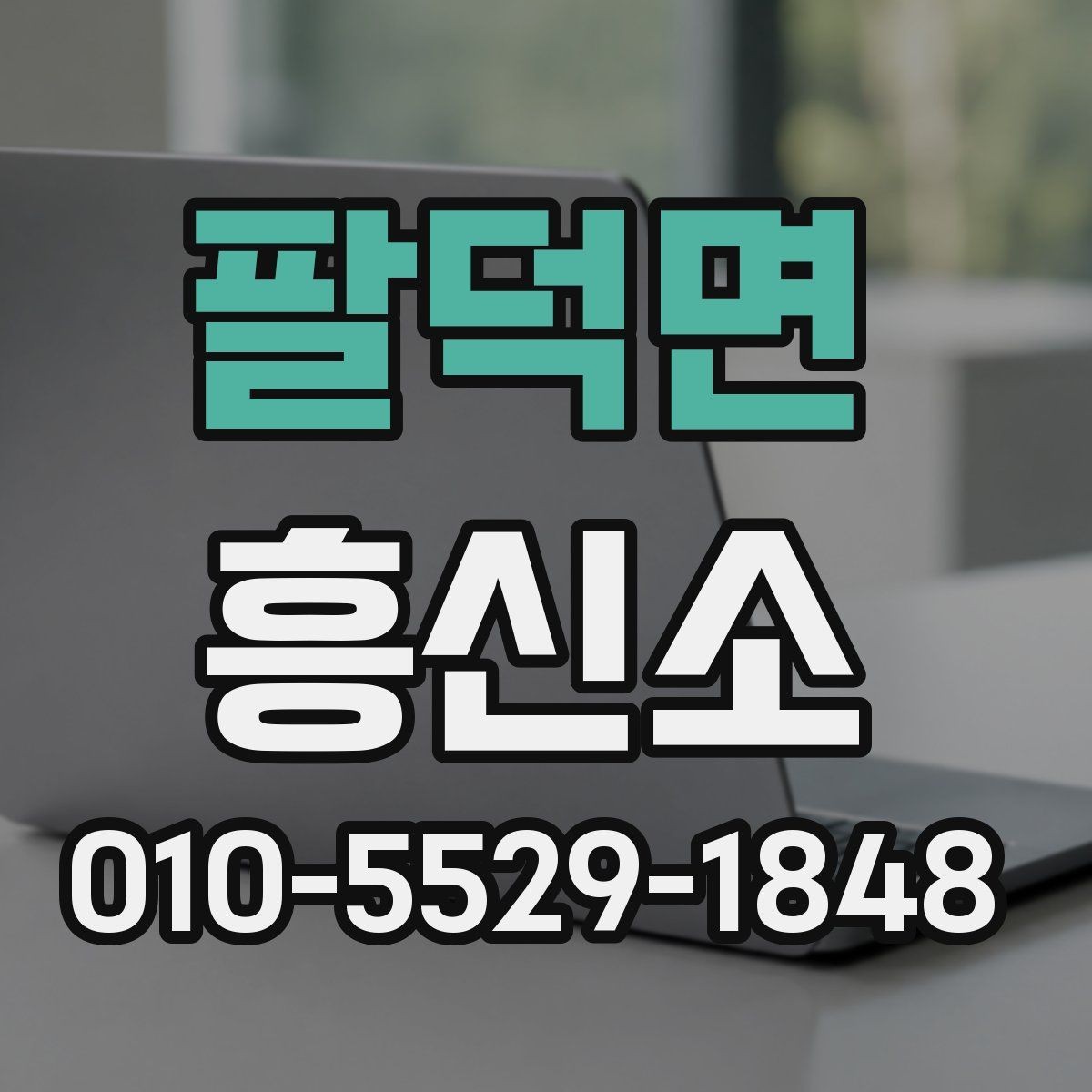 팔덕면 흥신소 상담 진행 단계에서 확인할 현실적인 기대치