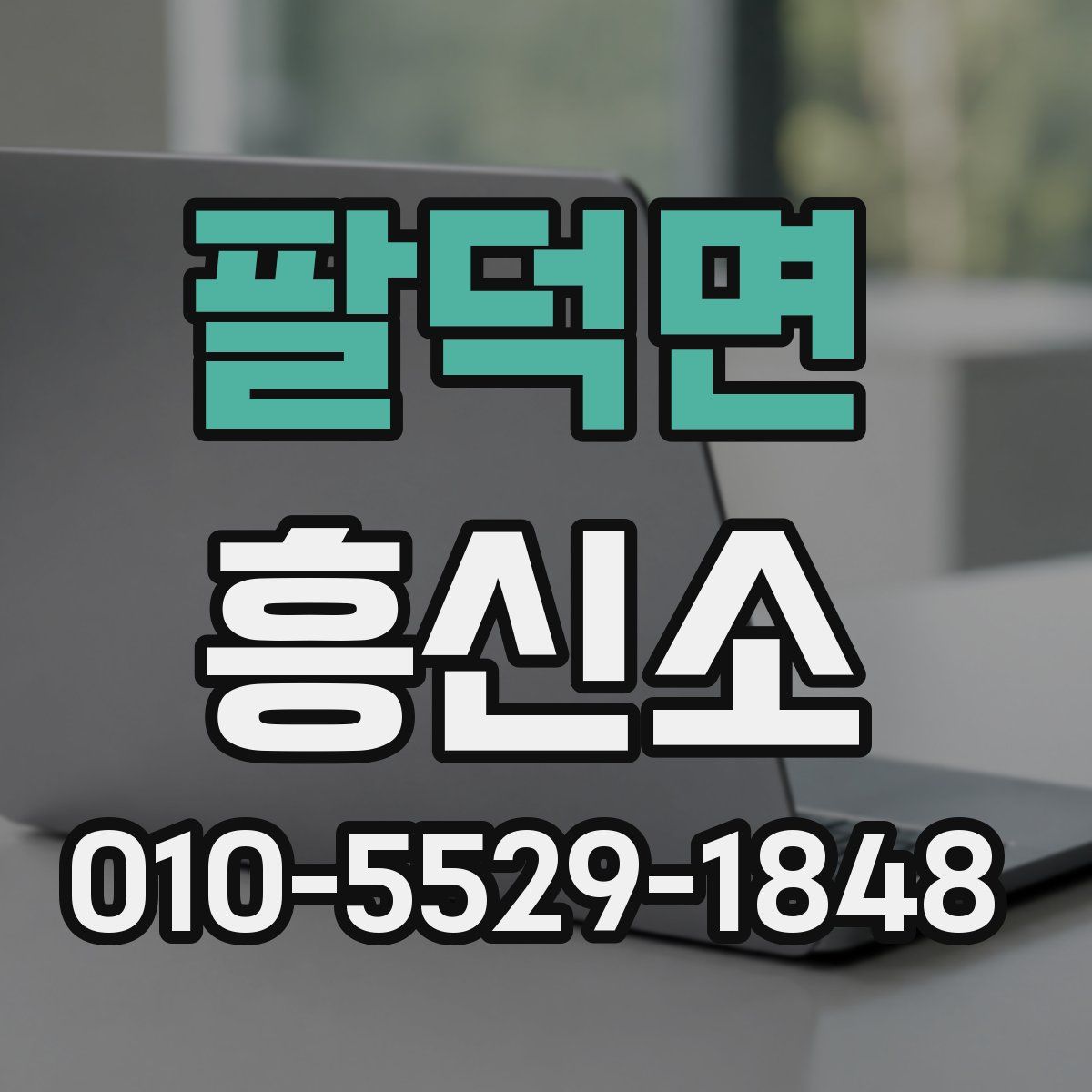 팔덕면 흥신소