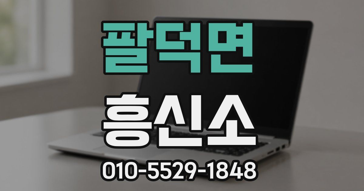 팔덕면 흥신소