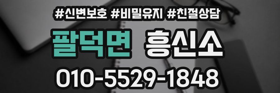 팔덕면 흥신소