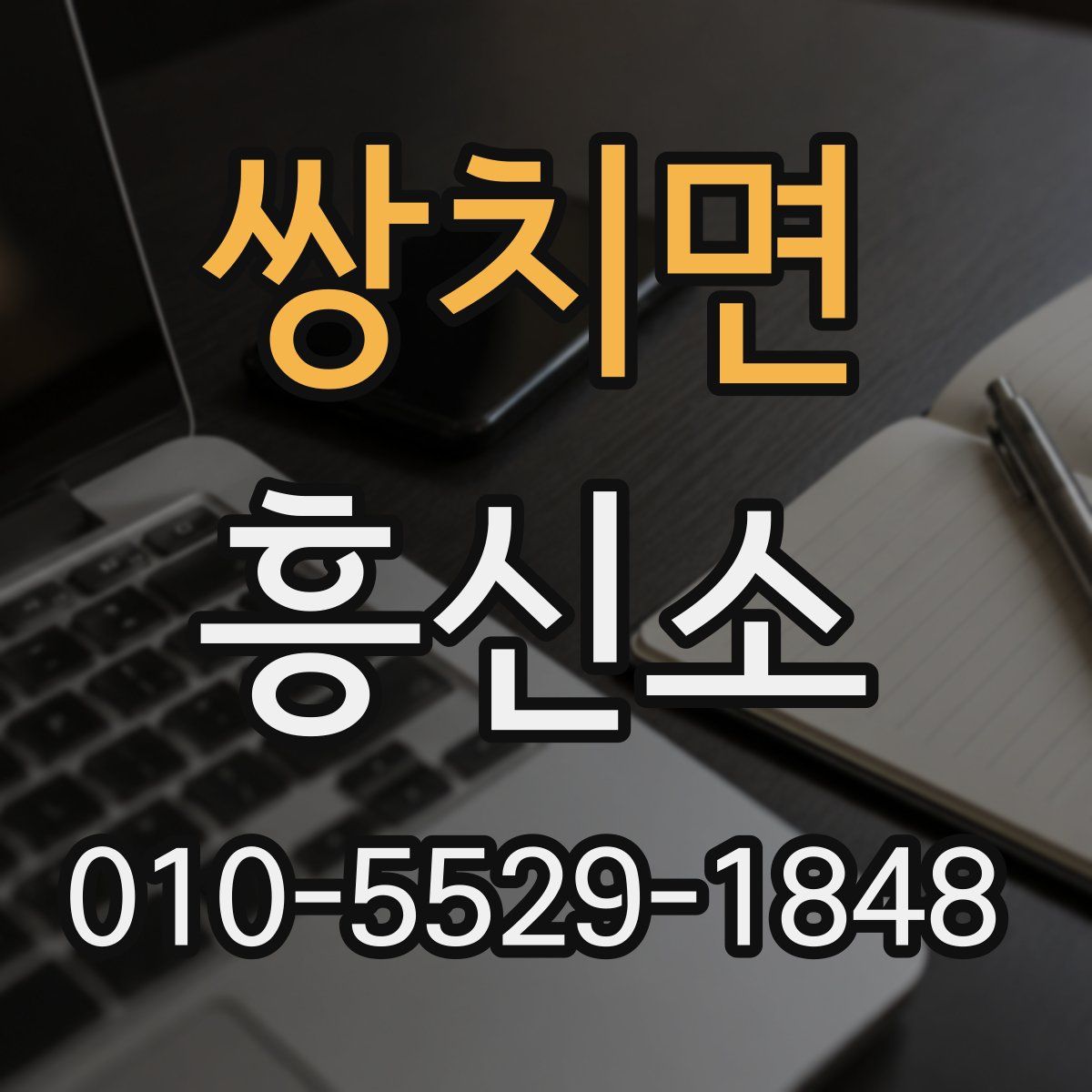 쌍치면 흥신소