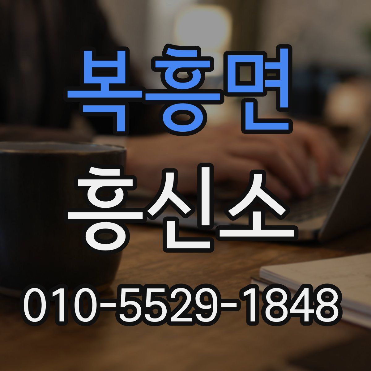 복흥면 흥신소