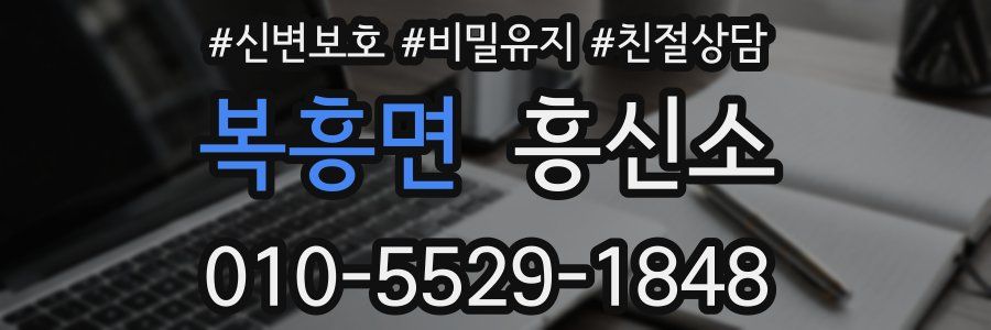 복흥면 흥신소