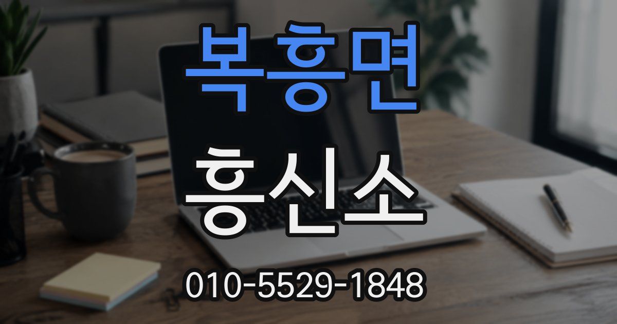 복흥면 흥신소