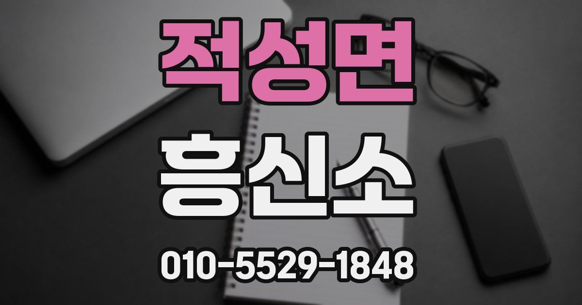 적성면 흥신소