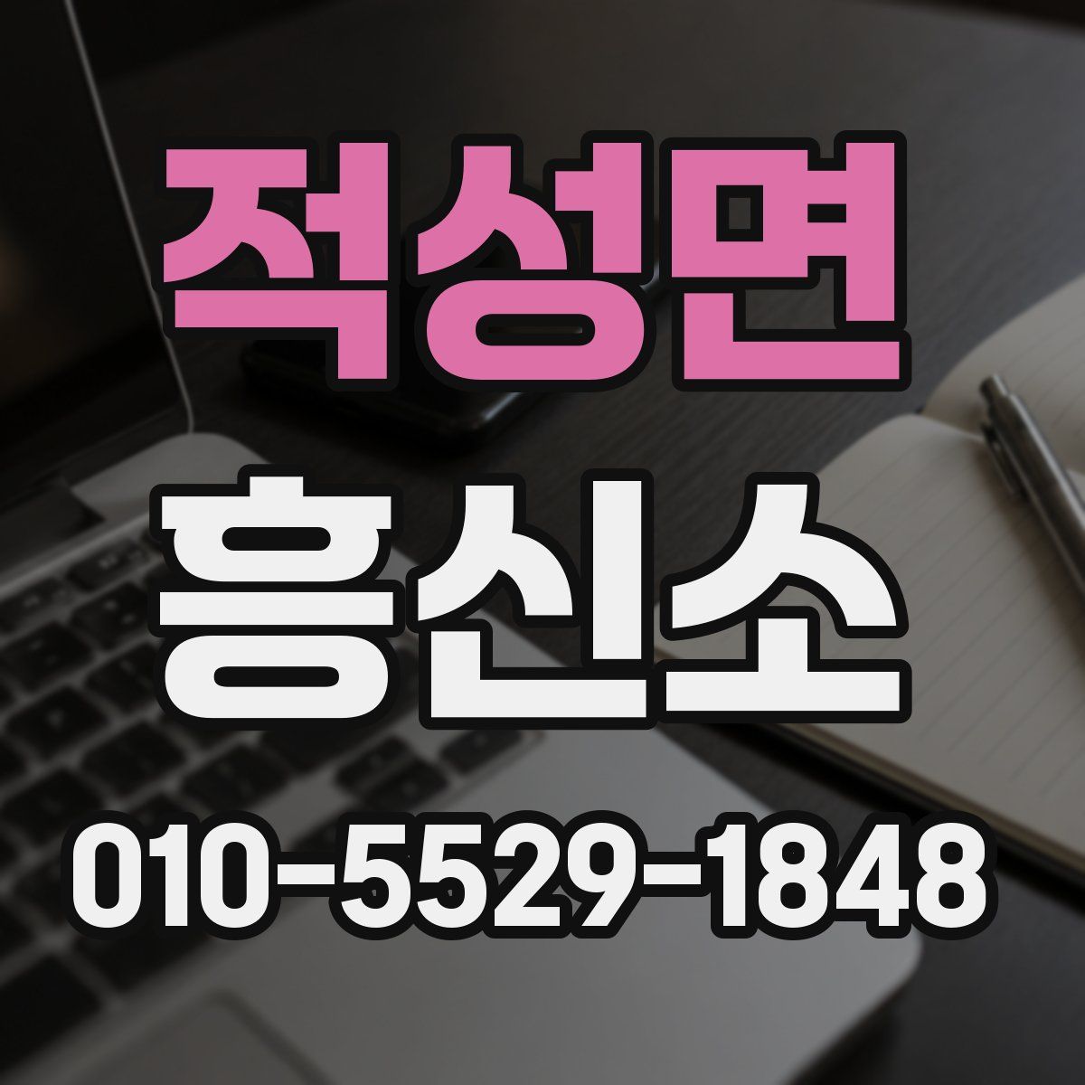 적성면 흥신소