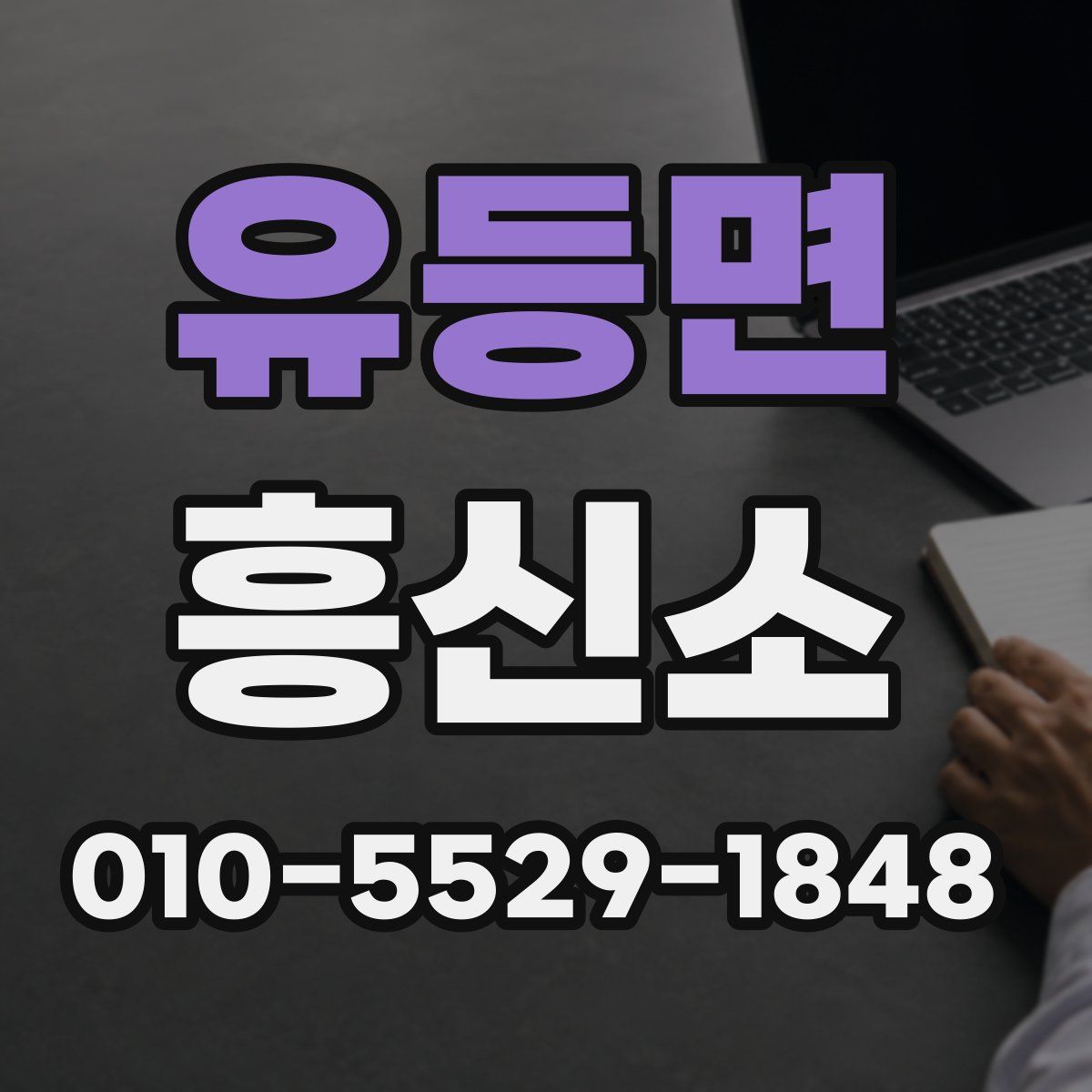 유등면 흥신소