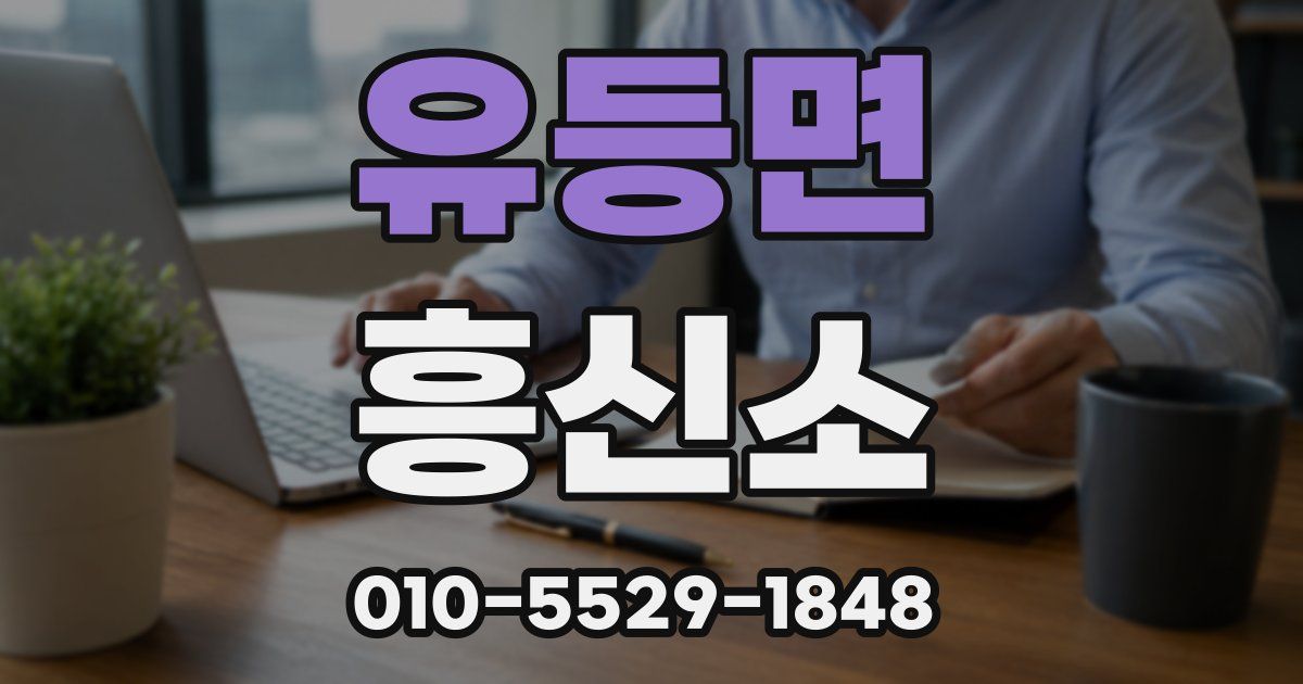 유등면 흥신소
