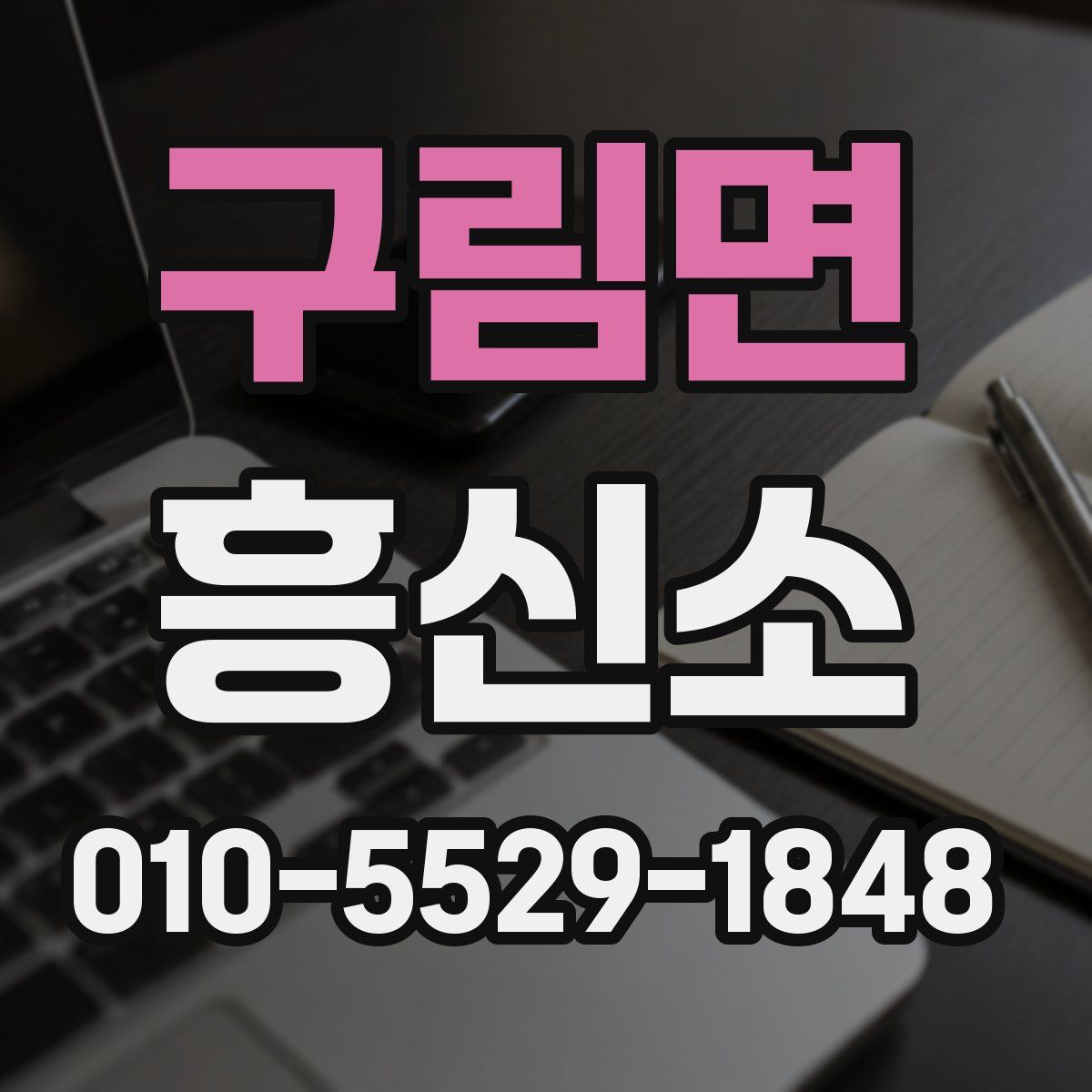 구림면 흥신소