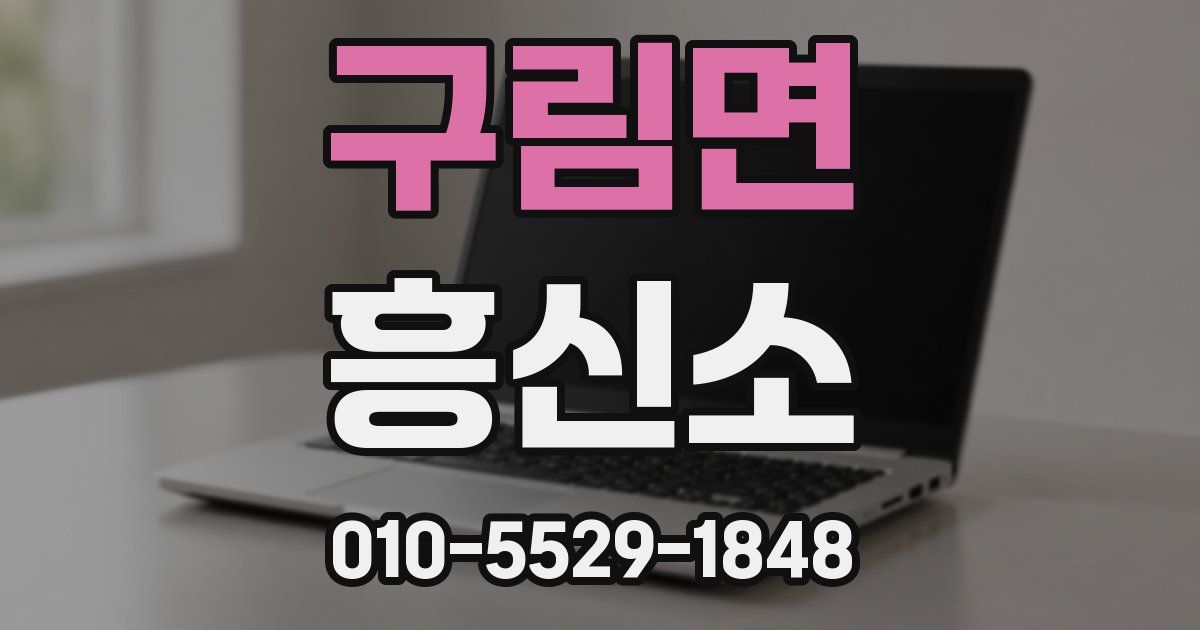 구림면 흥신소