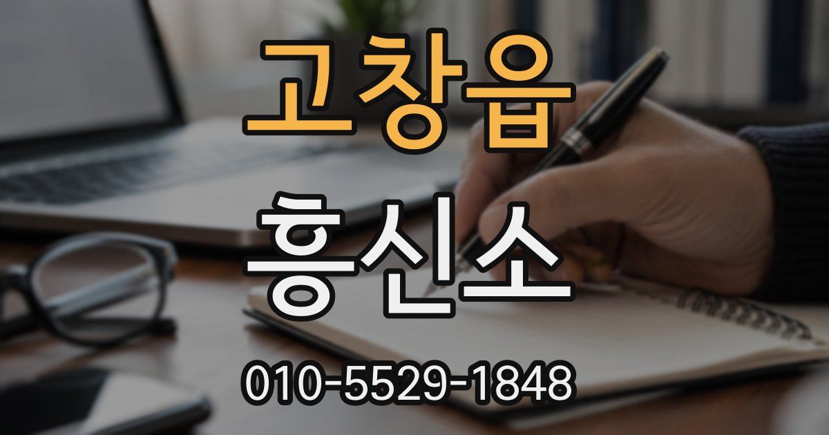 고창읍 흥신소