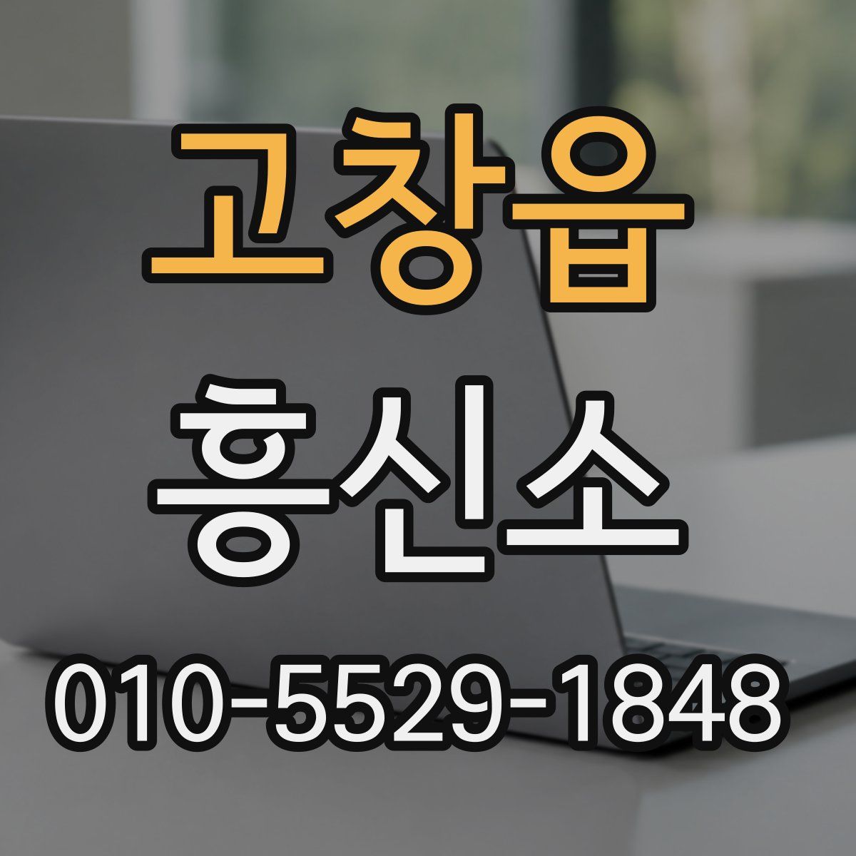 고창읍 흥신소