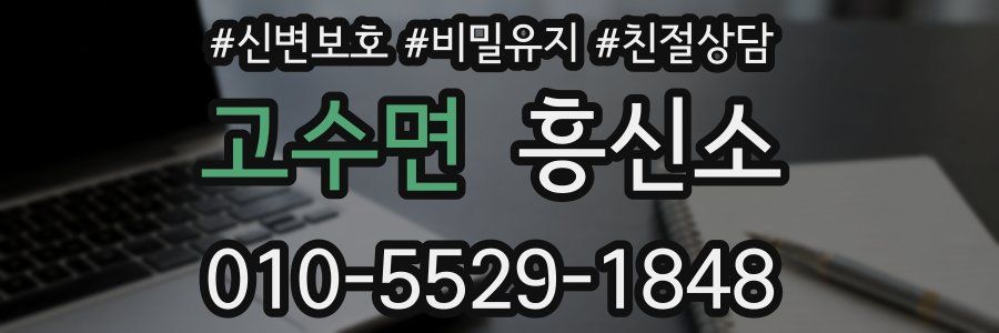 고수면 흥신소