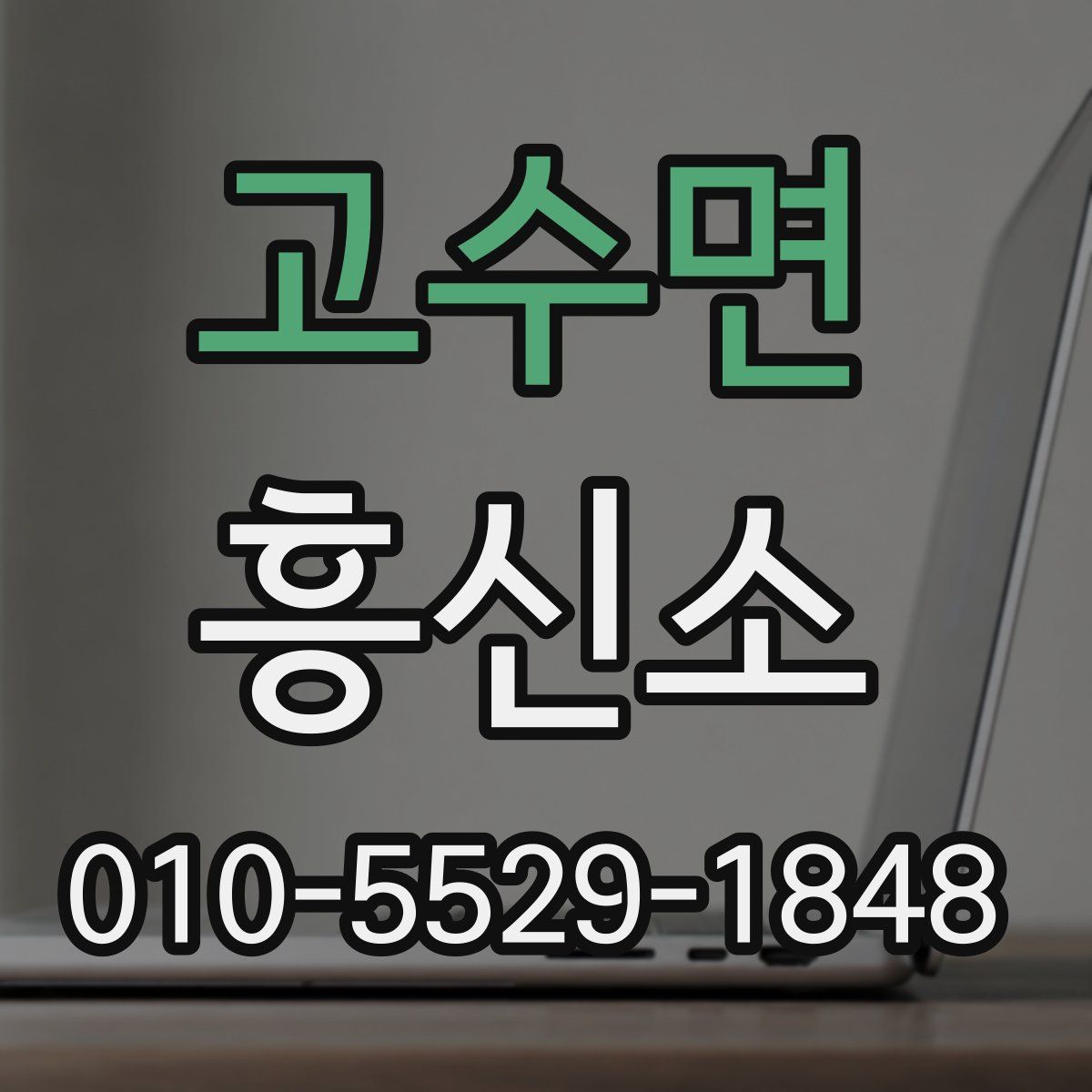 고수면 흥신소