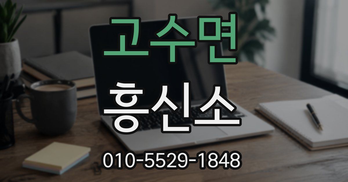 고수면 흥신소