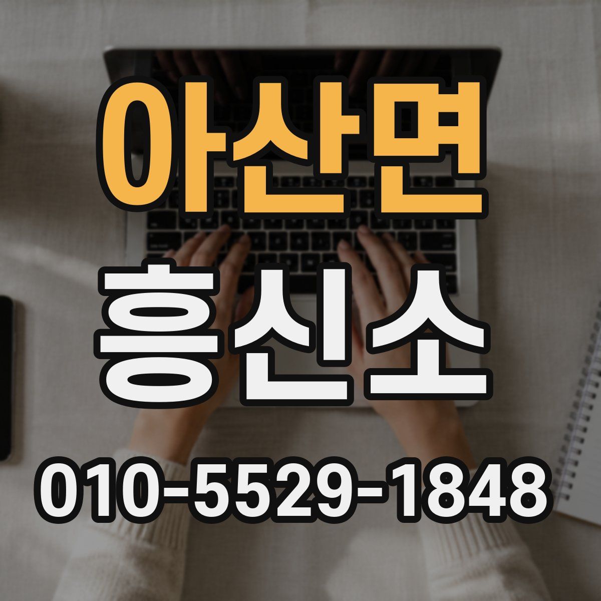 아산면 흥신소