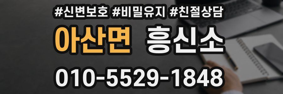 아산면 흥신소