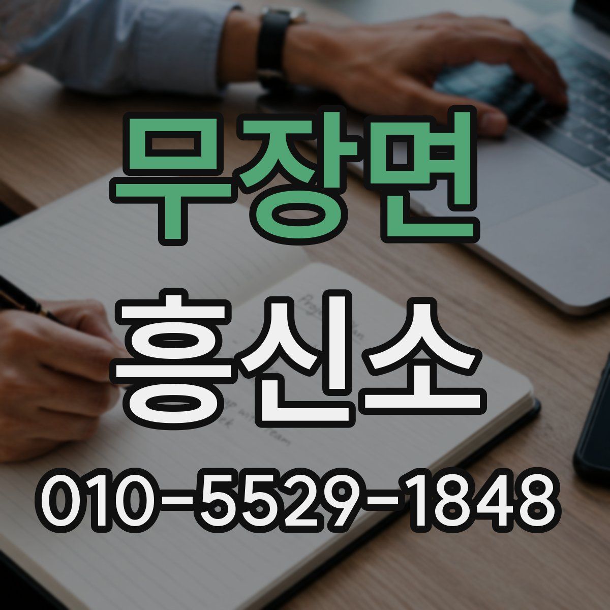 무장면 흥신소