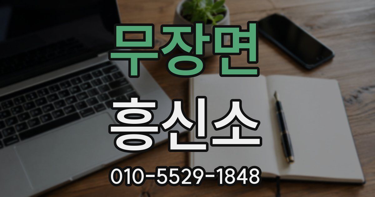 무장면 흥신소