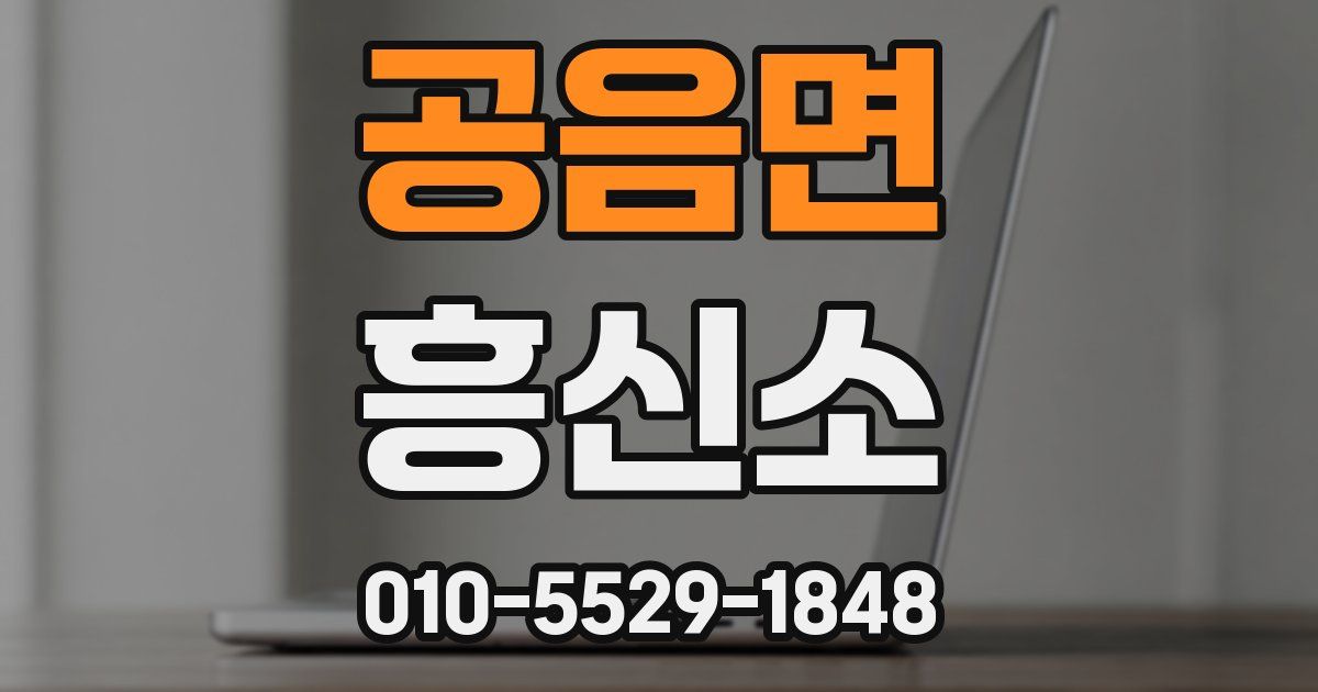 공음면 흥신소