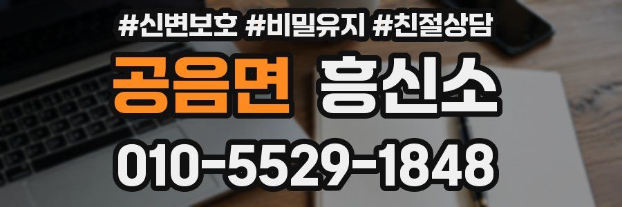 공음면 흥신소