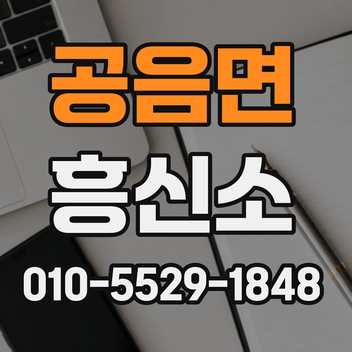 공음면 흥신소