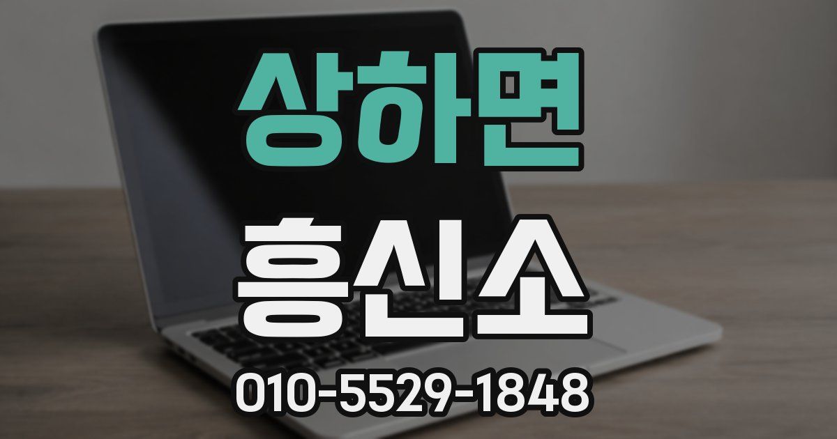 상하면 흥신소