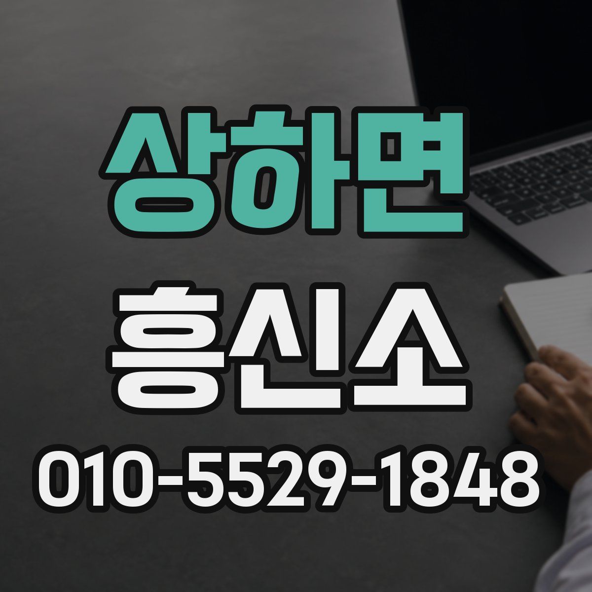 상하면 흥신소