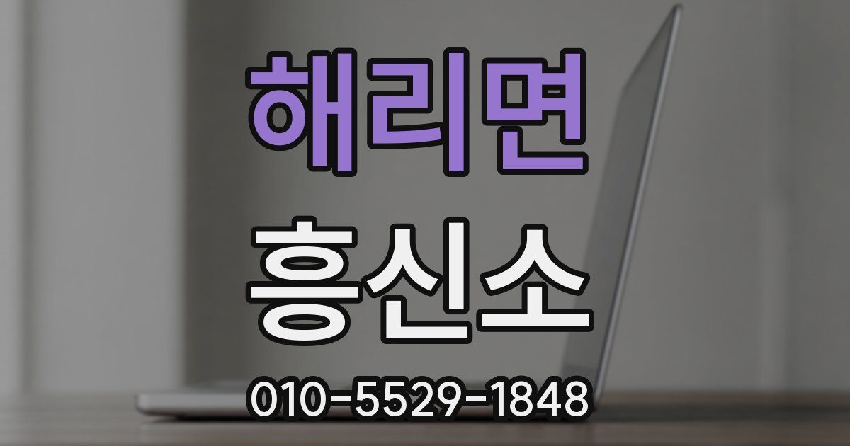 해리면 흥신소
