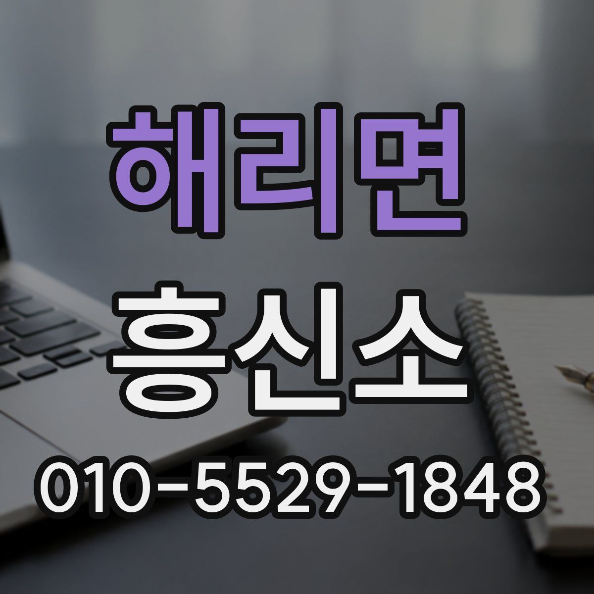 해리면 흥신소