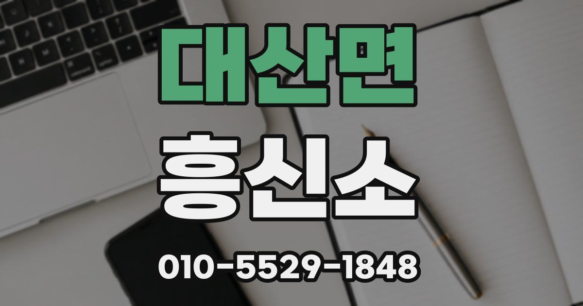 대산면 흥신소