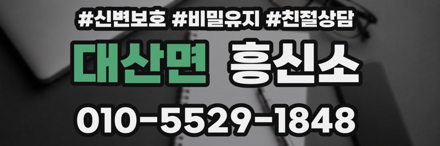 대산면 흥신소