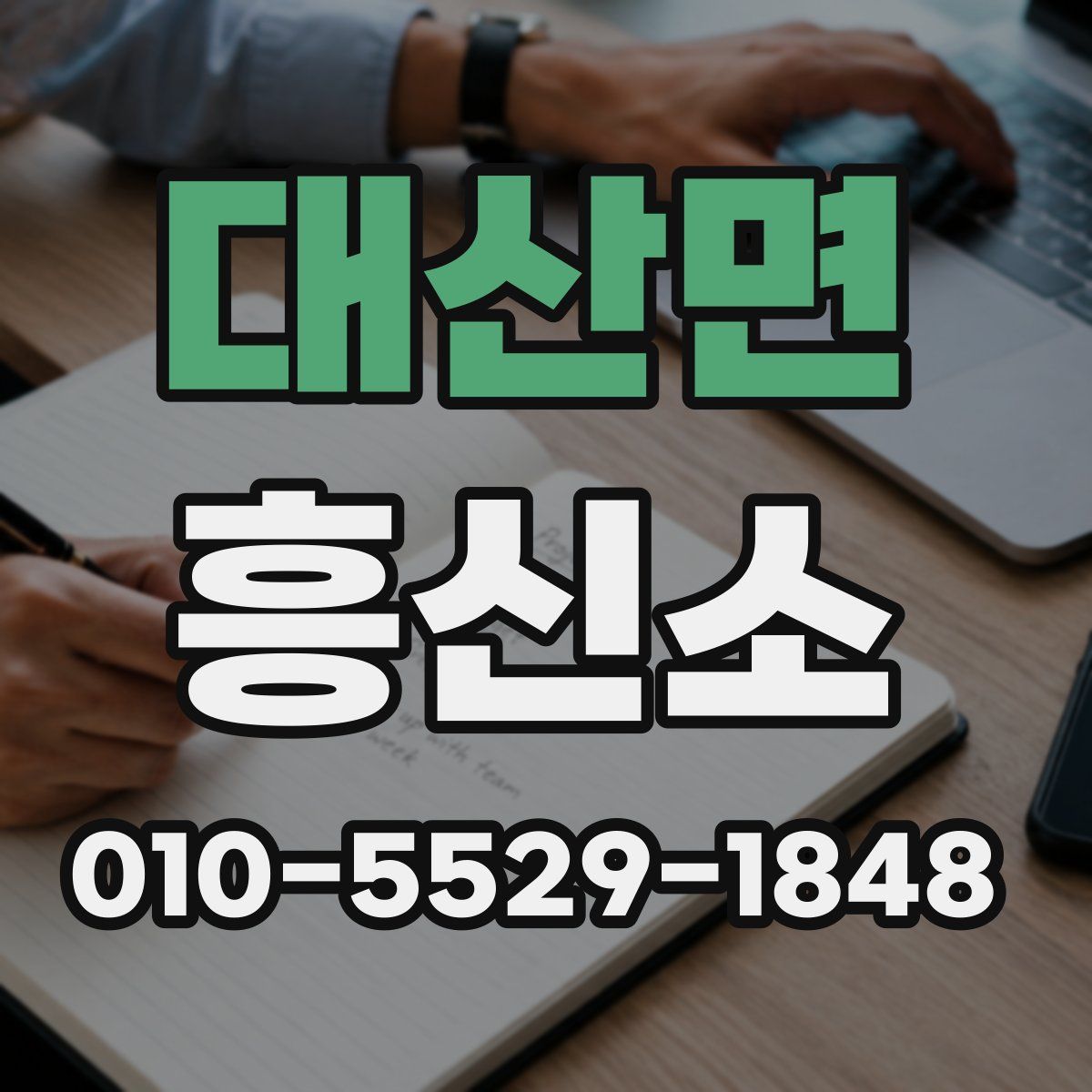 대산면 흥신소