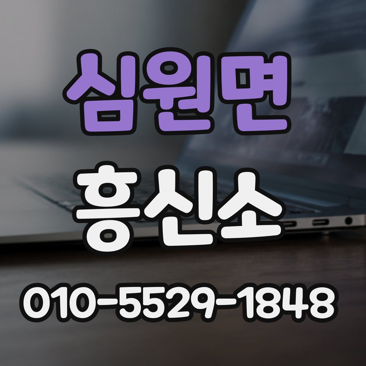 심원면 흥신소
