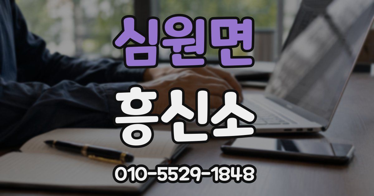 심원면 흥신소