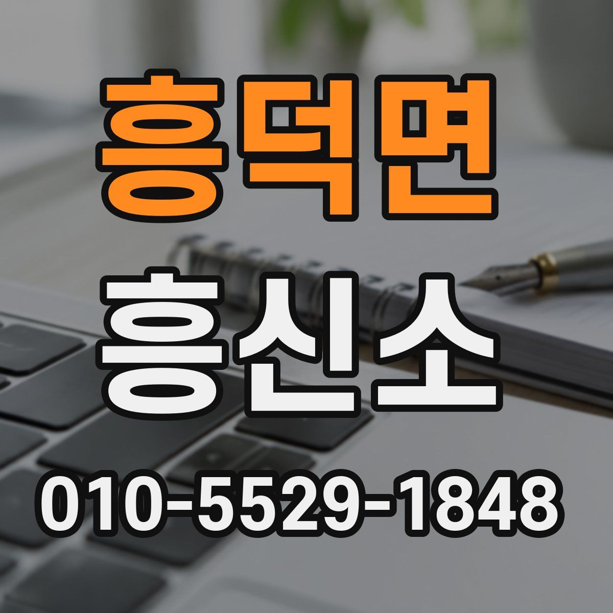 흥덕면 흥신소