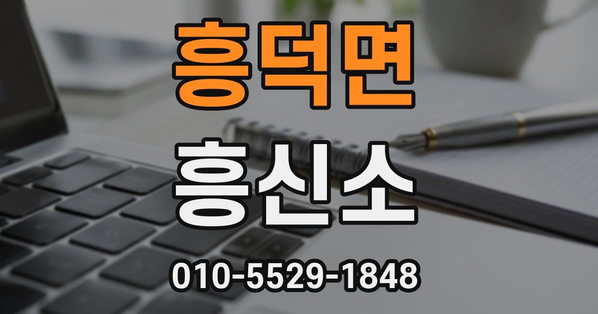 흥덕면 흥신소