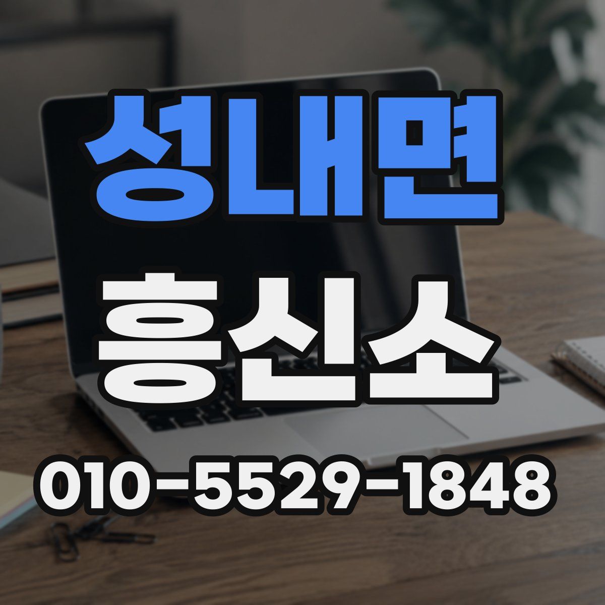 성내면 흥신소